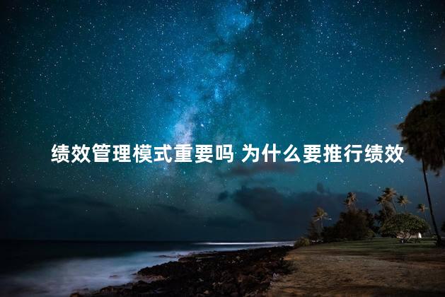 绩效管理模式重要吗 为什么要推行绩效管理